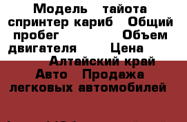  › Модель ­ тайота спринтер кариб › Общий пробег ­ 500 000 › Объем двигателя ­ 2 › Цена ­ 65 000 - Алтайский край Авто » Продажа легковых автомобилей   